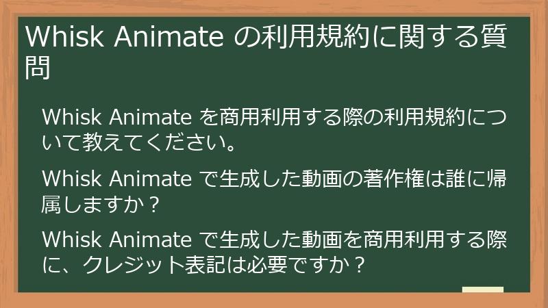 Whisk Animate の利用規約に関する質問