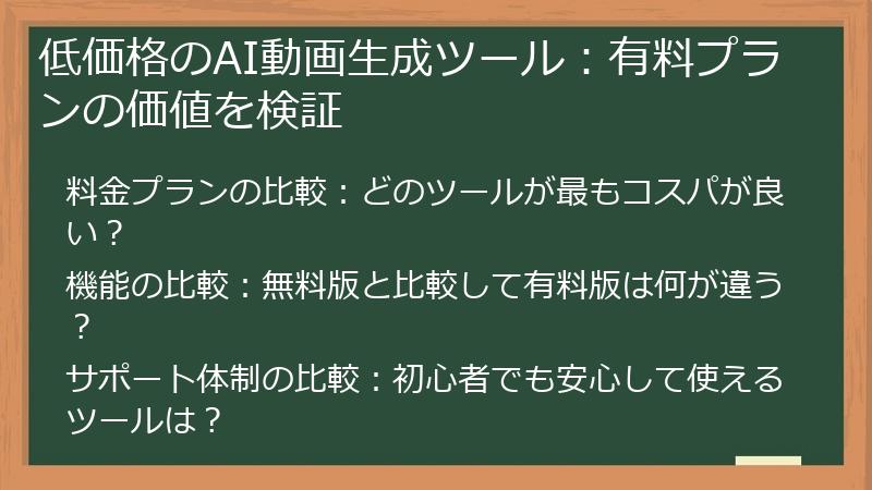 低価格のAI動画生成ツール：有料プランの価値を検証