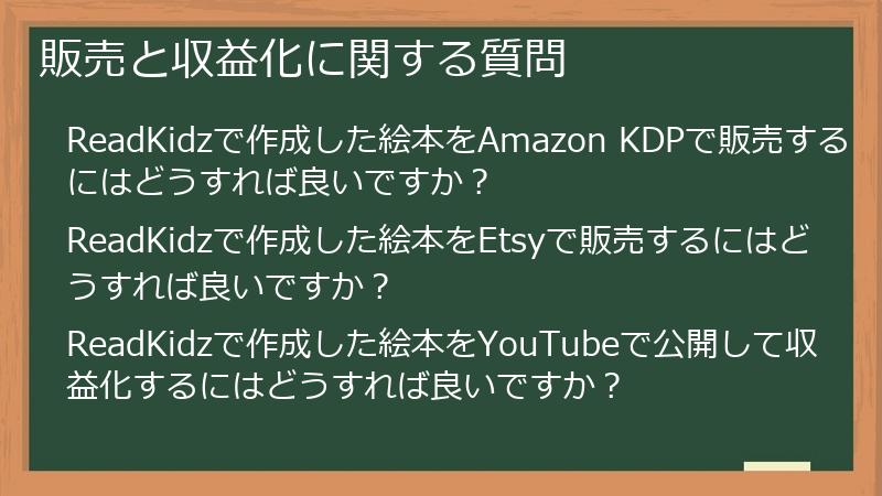 販売と収益化に関する質問