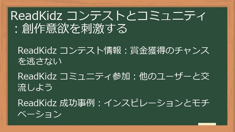 ReadKidz コンテストとコミュニティ：創作意欲を刺激する