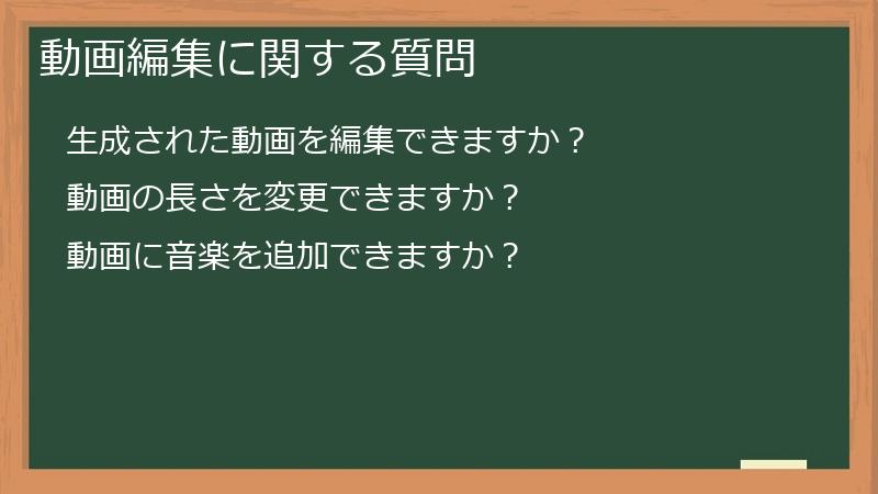 動画編集に関する質問