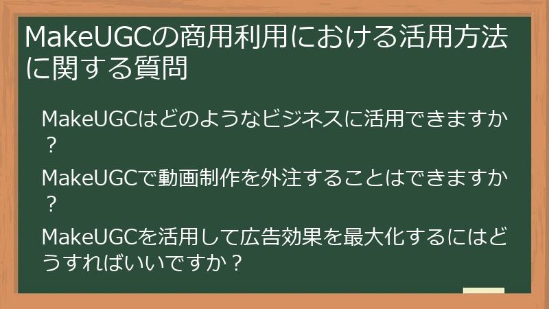 MakeUGCの商用利用における活用方法に関する質問