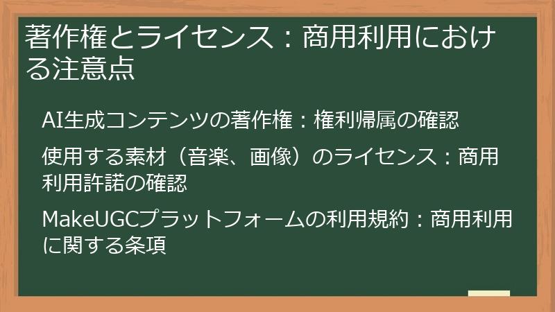 著作権とライセンス：商用利用における注意点