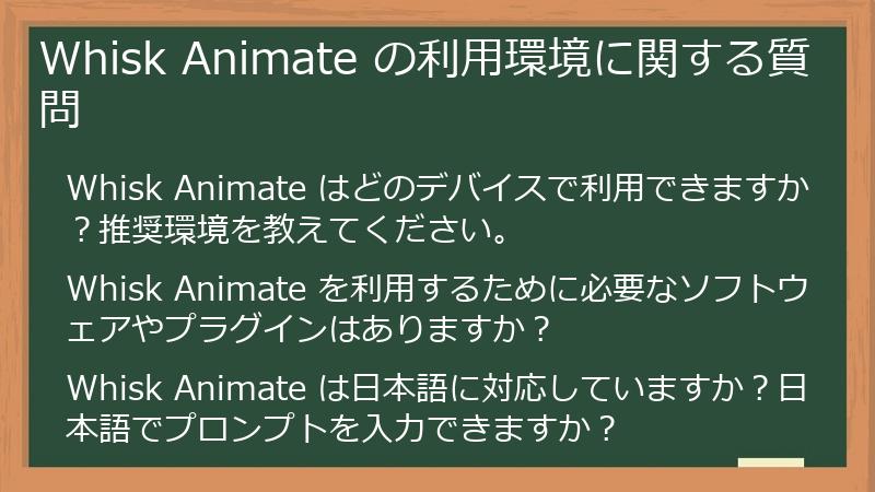 Whisk Animate の利用環境に関する質問