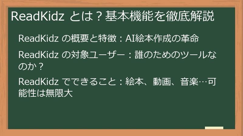 ReadKidz とは？基本機能を徹底解説