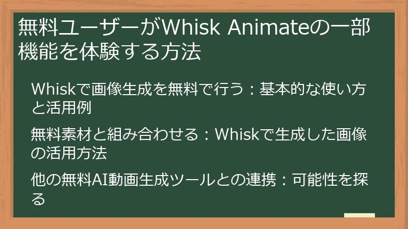 無料ユーザーがWhisk Animateの一部機能を体験する方法