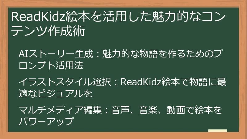 ReadKidz絵本を活用した魅力的なコンテンツ作成術