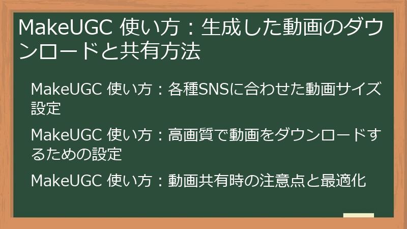 MakeUGC 使い方：生成した動画のダウンロードと共有方法