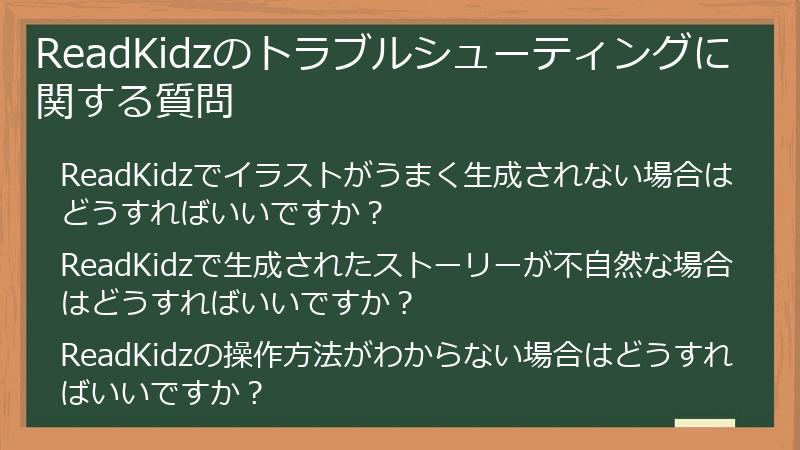 ReadKidzのトラブルシューティングに関する質問