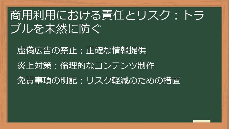 商用利用における責任とリスク：トラブルを未然に防ぐ