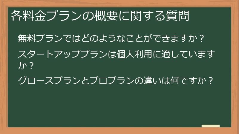 各料金プランの概要に関する質問