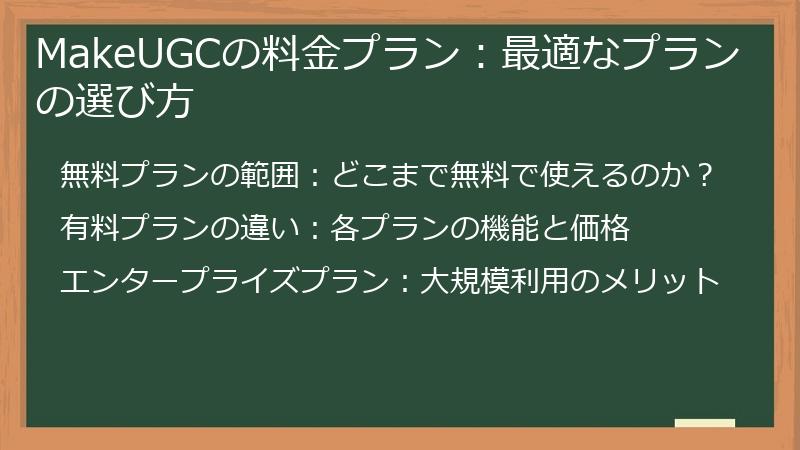 MakeUGCの料金プラン：最適なプランの選び方