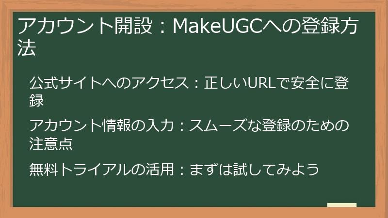 アカウント開設：MakeUGCへの登録方法