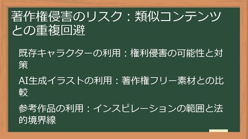 著作権侵害のリスク：類似コンテンツとの重複回避