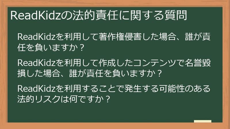 ReadKidzの法的責任に関する質問