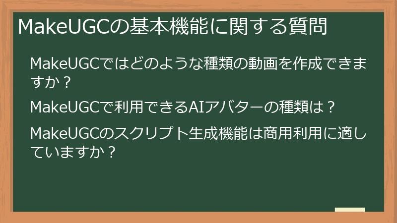 MakeUGCの基本機能に関する質問
