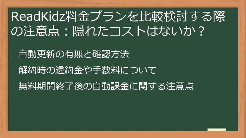 ReadKidz料金プランを比較検討する際の注意点：隠れたコストはないか？