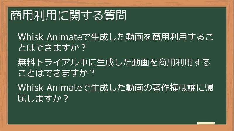商用利用に関する質問