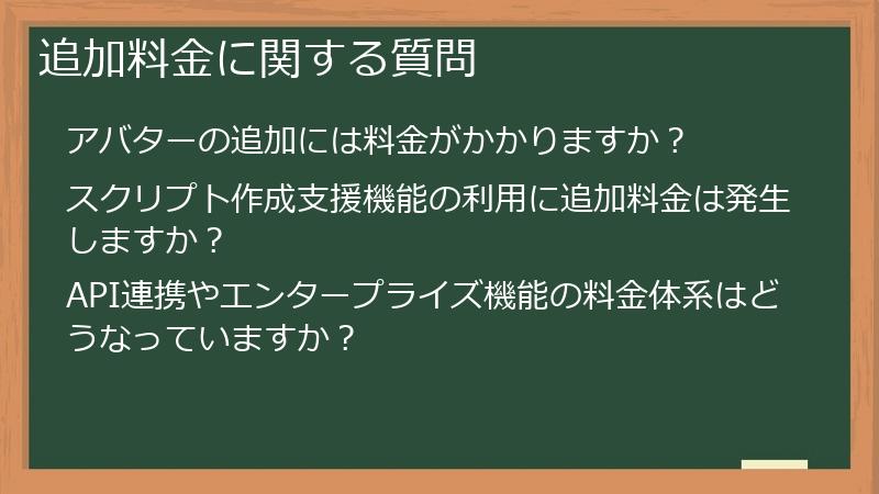 追加料金に関する質問