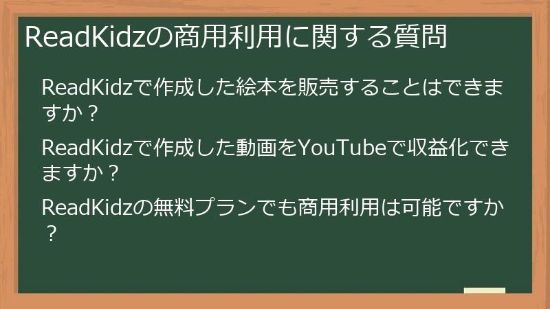 ReadKidzの商用利用に関する質問