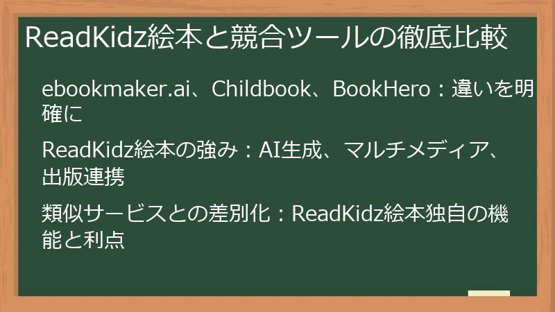 ReadKidz絵本と競合ツールの徹底比較