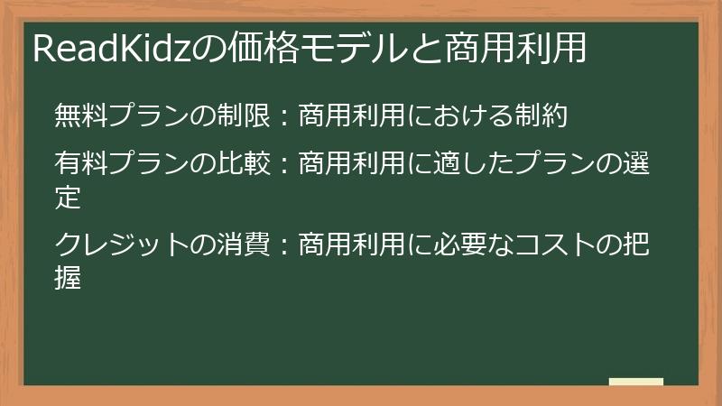 ReadKidzの価格モデルと商用利用