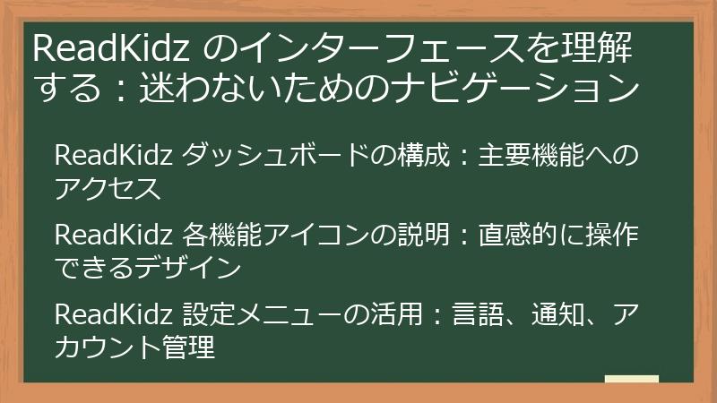 ReadKidz のインターフェースを理解する：迷わないためのナビゲーション