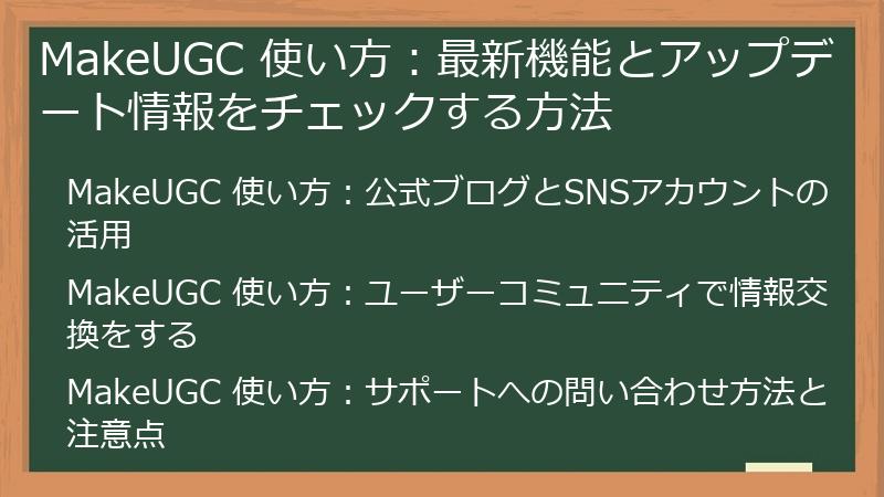 MakeUGC 使い方：最新機能とアップデート情報をチェックする方法