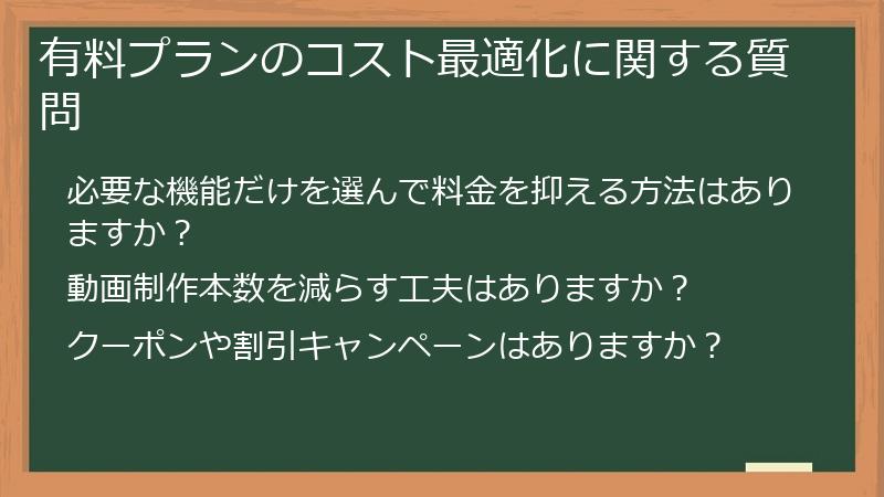 有料プランのコスト最適化に関する質問