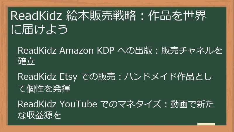 ReadKidz 絵本販売戦略：作品を世界に届けよう