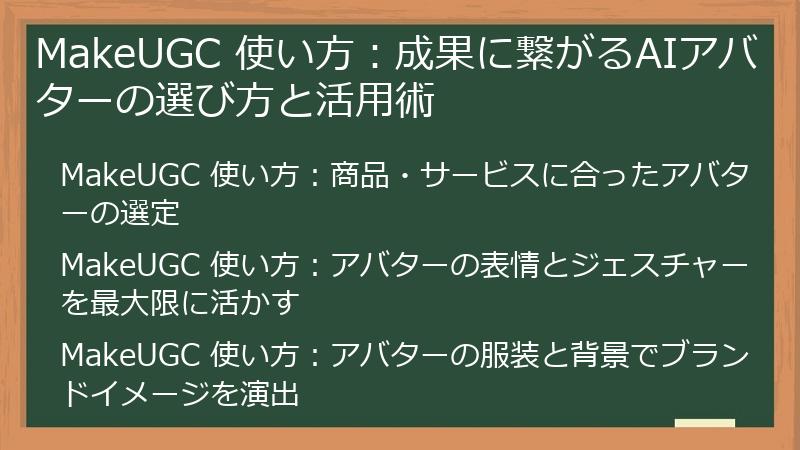 MakeUGC 使い方：成果に繋がるAIアバターの選び方と活用術