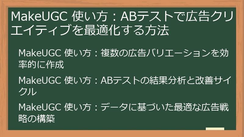MakeUGC 使い方：ABテストで広告クリエイティブを最適化する方法