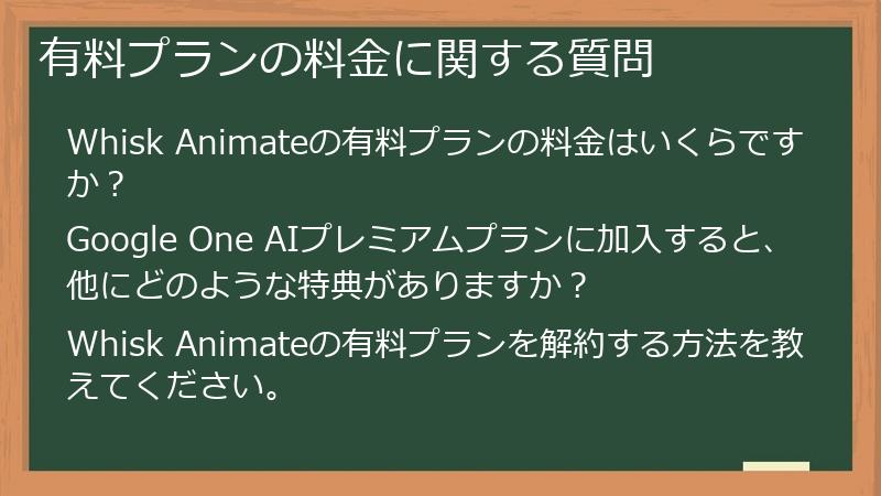 有料プランの料金に関する質問