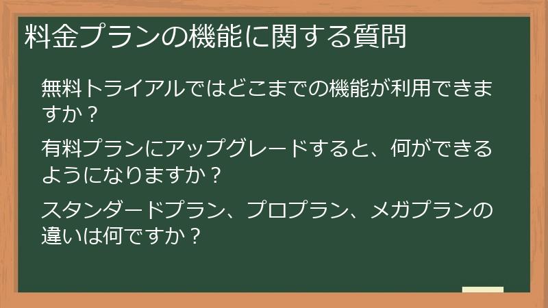 料金プランの機能に関する質問