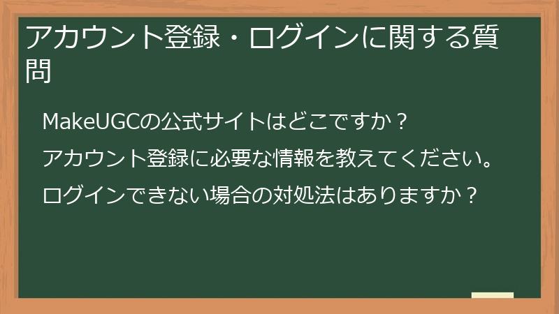アカウント登録・ログインに関する質問