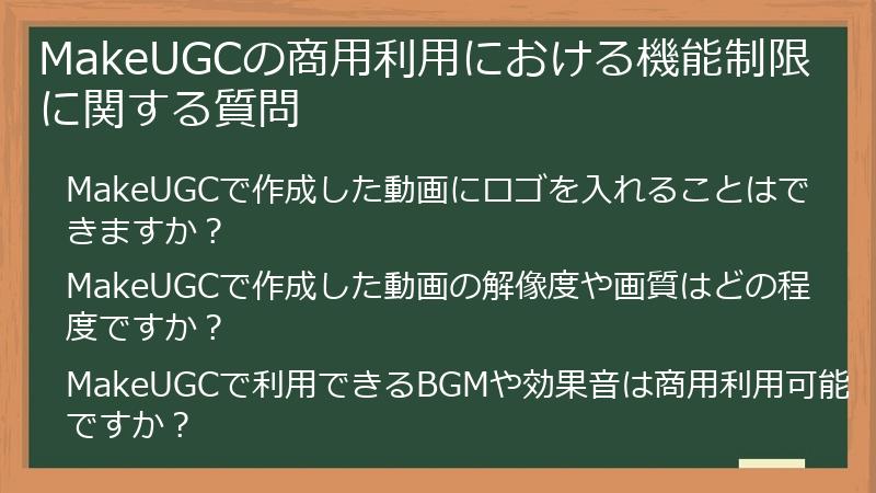 MakeUGCの商用利用における機能制限に関する質問