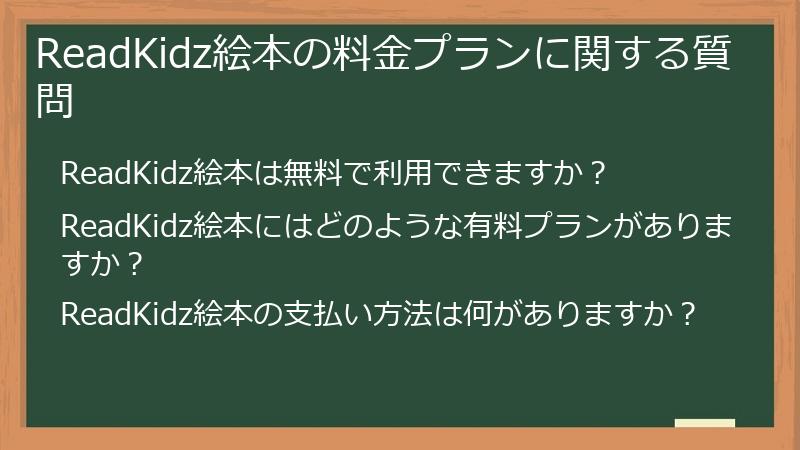 ReadKidz絵本の料金プランに関する質問