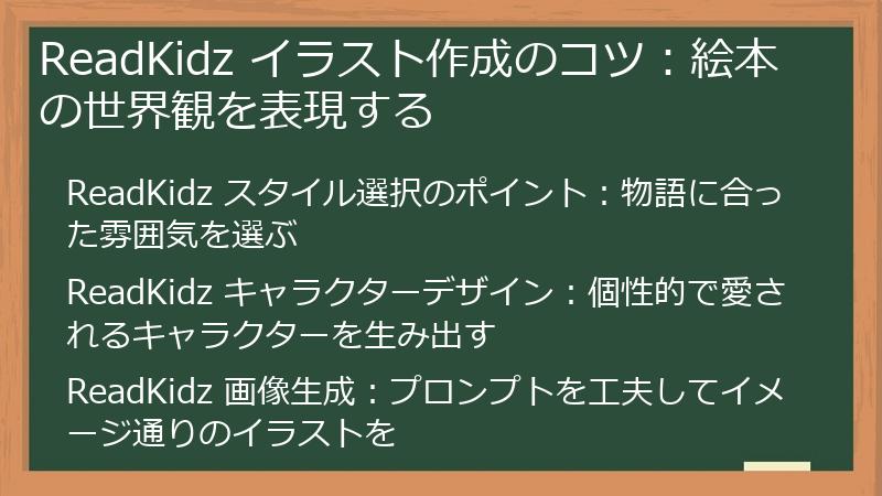 ReadKidz イラスト作成のコツ：絵本の世界観を表現する
