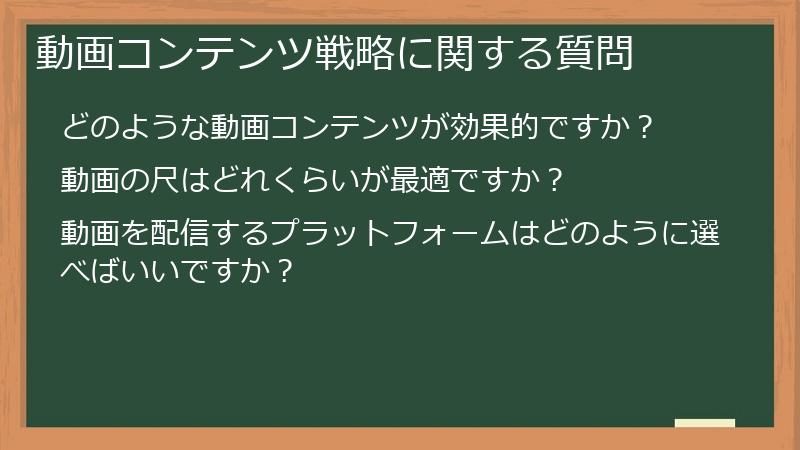 動画コンテンツ戦略に関する質問
