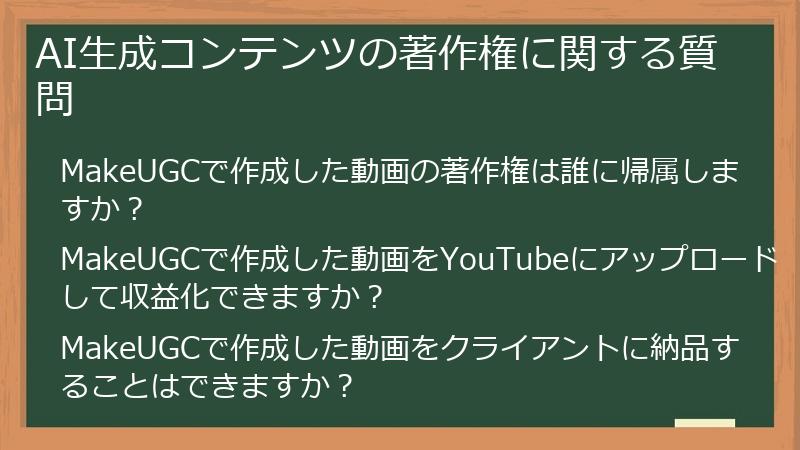 AI生成コンテンツの著作権に関する質問