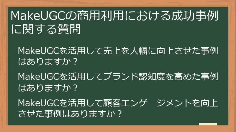MakeUGCの商用利用における成功事例に関する質問