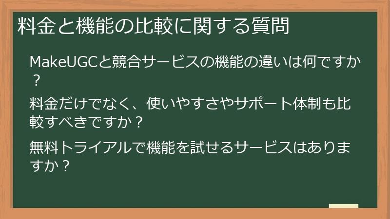 料金と機能の比較に関する質問