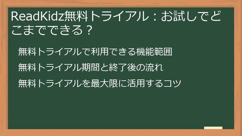 ReadKidz無料トライアル：お試しでどこまでできる？