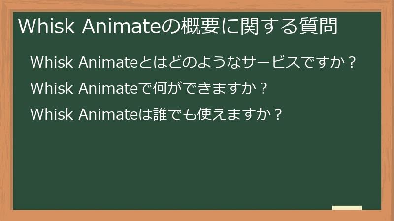 Whisk Animateの概要に関する質問