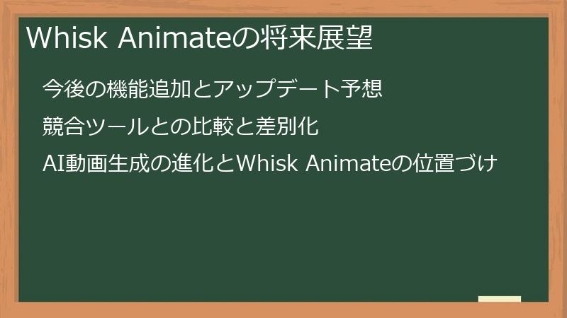Whisk Animateの将来展望