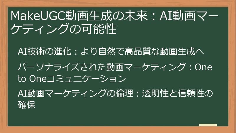 MakeUGC動画生成の未来：AI動画マーケティングの可能性