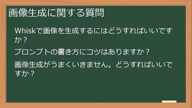 画像生成に関する質問