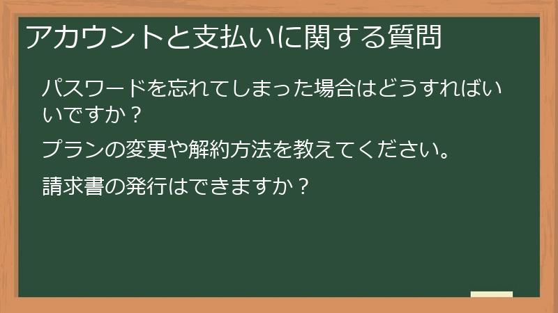 アカウントと支払いに関する質問