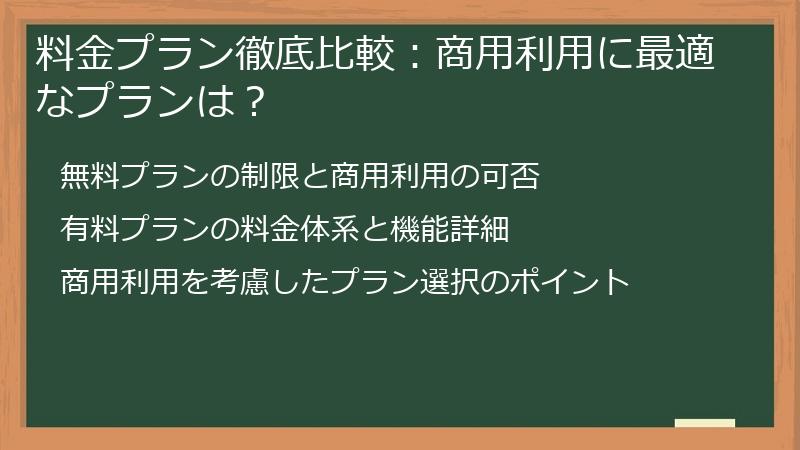 料金プラン徹底比較：商用利用に最適なプランは？