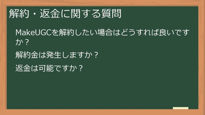 解約・返金に関する質問